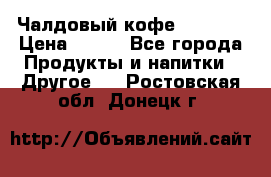 Чалдовый кофе Educsho › Цена ­ 500 - Все города Продукты и напитки » Другое   . Ростовская обл.,Донецк г.